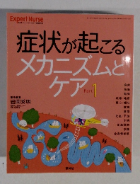 症状が起こるメカニズムとケア　1