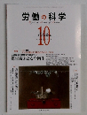 労働の科学　２０１３年10月号