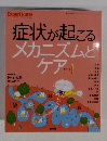 症状が起こるメカニズムとケア　1
