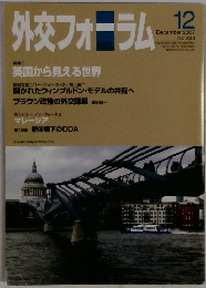 外交フォーラム 2007年12月号 No.233 