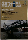 外交フォーラム 2007年12月号 No.233 