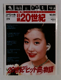 週刊YEAR BOOK日録20世紀 スペシャル 19