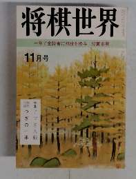 将棋世界　11月号