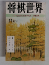 将棋世界　11月号