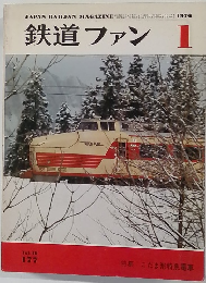 鉄道ファン　1976年1月号