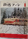 鉄道ファン　1976年1月号