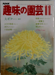 趣味の園芸　11月号