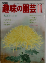 趣味の園芸　11月号