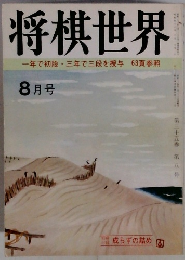 将棋世界　8月号