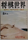 将棋世界　8月号