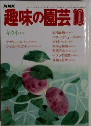 趣味の園芸 昭和58年 10月
