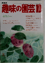 趣味の園芸 昭和58年 10月