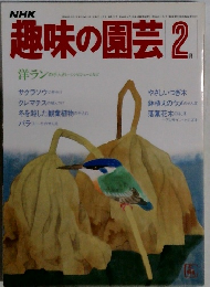 NHK趣味の園芸 2月号