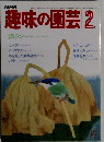 NHK趣味の園芸 2月号