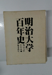 明治大学百年史　纂委員会