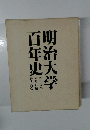 明治大学百年史　纂委員会