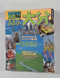 るるぶ大分　'92-'93