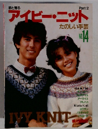 アイビー・ニット　Part 2 たのしい手芸　