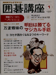 NHKテレビテキスト囲碁講座　2014年1月号