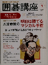 NHKテレビテキスト囲碁講座　2014年1月号