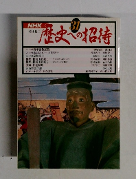 歴史への招待　３１