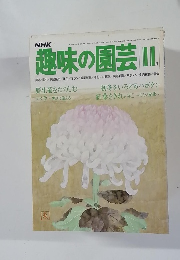 趣味の園芸　昭和54年11月号