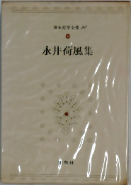 日本文学全集 20　永井荷風集
