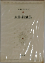 日本文学全集 20　永井荷風集