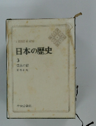 A HISTORY OF JAPAN 日本の歴史　3