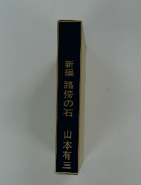 新編 路傍の石