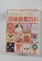 365日のおつきあい  冠婚葬祭百科