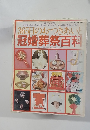 365日のおつきあい  冠婚葬祭百科
