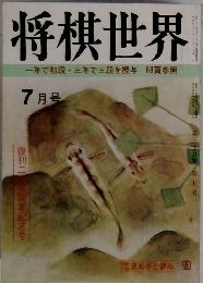 将棋世界　7月号