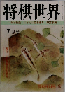 将棋世界　7月号