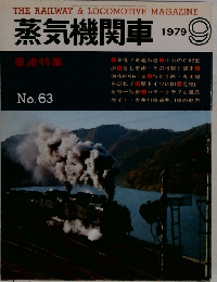 蒸気機関車　1979年9月号
