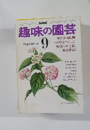 趣味の園芸　9月号