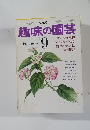 趣味の園芸　9月号