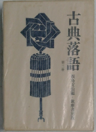 古典落語　第二巻