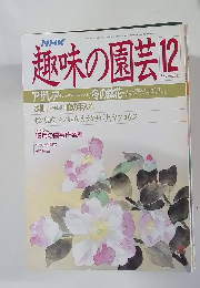 NHK趣味の園芸　1988年12月号