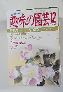 NHK趣味の園芸　1988年12月号