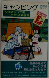 キャンピング　全国キャンプ場750カ所新情報
