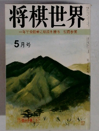 将棋世界　5月号