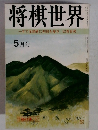将棋世界　5月号