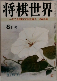 将棋世界　1970年8月号　