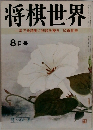 将棋世界　1970年8月号　