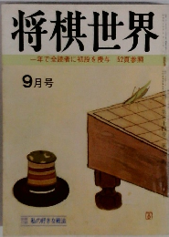 将棋世界 9月号