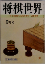 将棋世界 9月号