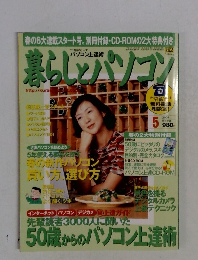 暮らしとパソコン　2002年5月号