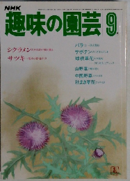 趣味の園芸　9月号