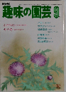 趣味の園芸　9月号